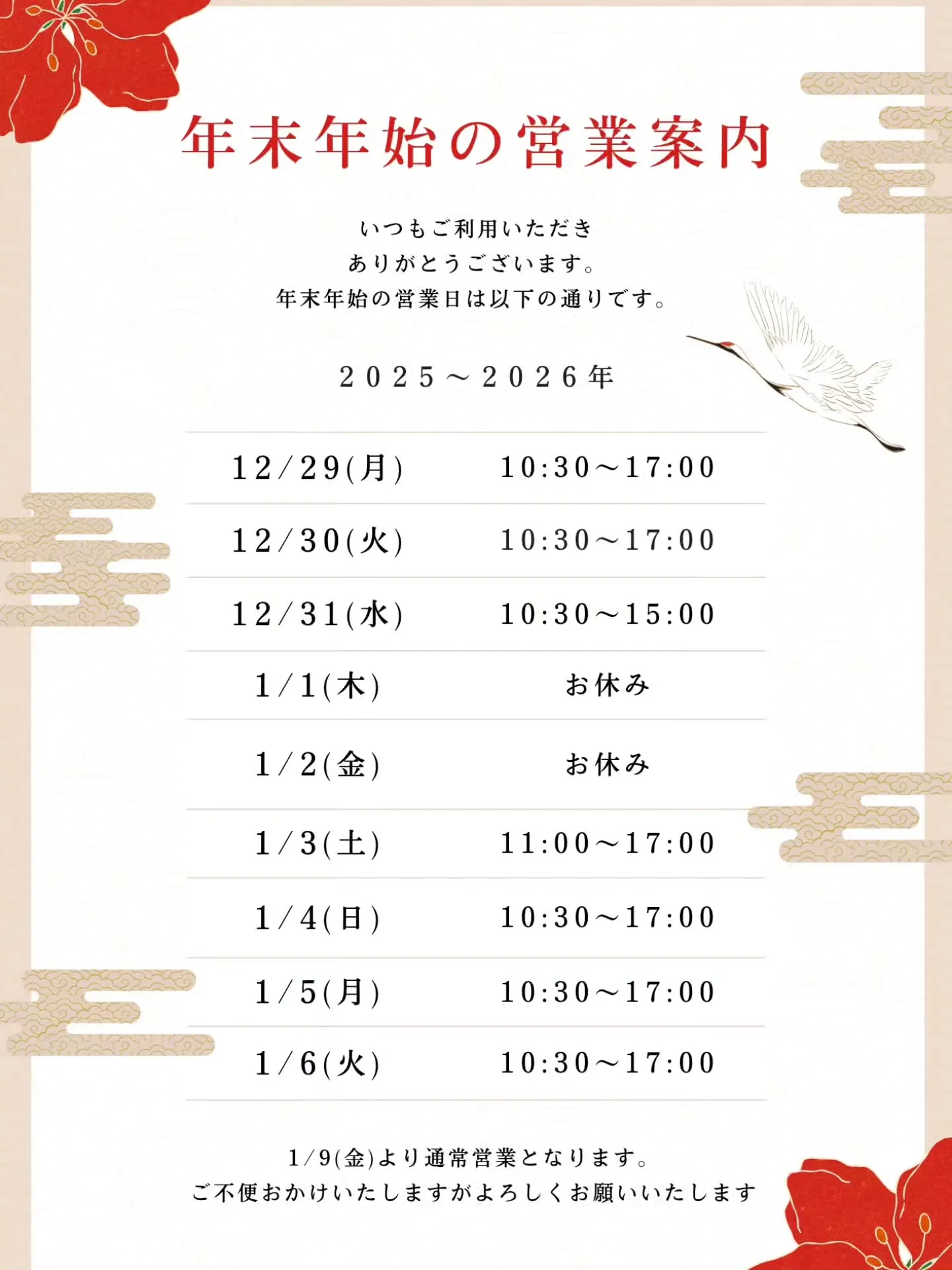 📢 年末年始の営業についてのお知らせ 🎍